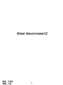 [空気系☆漢化] [Steel Mayonnaise (ひぐちいさみ)] Steel Mayonnaise 12 (すーぱーそに子)_002