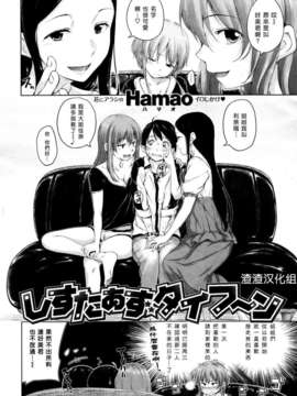 [渣渣汉化组][Hamao]しすたあずタイフ～ン(COMIC 快楽天BEAST 2013年10月号)