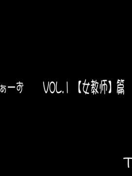 【TR个汉】[ぽんふぁーず] ぽんふぁーずvol.1「女教師」編?修正版_page01