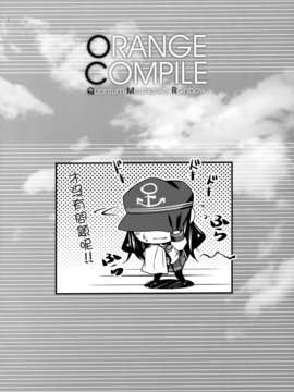 [空気系☆漢化] (C85) [SEQMED (ユメのオワリ)] ORANGE COMPILE (艦隊これくしょん-艦これ-)_014