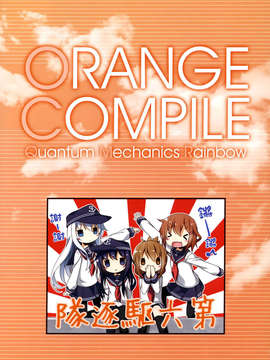 [空気系☆漢化] (C85) [SEQMED (ユメのオワリ)] ORANGE COMPILE (艦隊これくしょん-艦これ-)_021