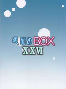 (C84) [想詰め (串カツ孔明)] 想詰めBOX26 (はたらく魔王さま!)[酷鲨社区汉化组]_30_29