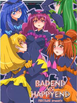 (C84) [フルーツジャム (水鏡想)] BADEND vs HAPPYEND (スマイルプリキュア!) [中国翻訳]