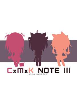 【CE家族社】(C85) [プリン海ヨーグルト(ちり)] CxMxK NOTE III_CE_427_016