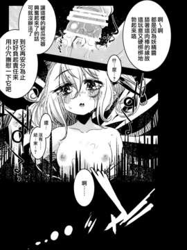 [破り処 (ハカノシンシ)] 幸せな大妖精 前篇 薬漬けの処女喪失(Touhou Project)(豈可肖&小雪合作漢化)_Kd_O_r_25