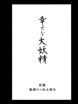 [破り処 (ハカノシンシ)] 幸せな大妖精 前篇 薬漬けの処女喪失(Touhou Project)(豈可肖&小雪合作漢化)_Kd_O_r_06