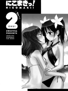 【无毒汉化组】(C84) [Sweet Pea & COCOA BREAK (Ooshima Tomo)] Nico Maki! 2 (Love Live!)_34_com028