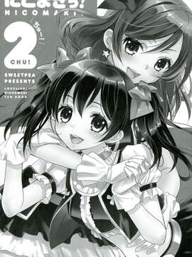 【无毒汉化组】(C84) [Sweet Pea & COCOA BREAK (Ooshima Tomo)] Nico Maki! 2 (Love Live!)_34_com003