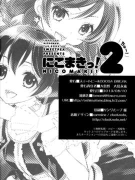 【无毒汉化组】(C84) [Sweet Pea & COCOA BREAK (Ooshima Tomo)] Nico Maki! 2 (Love Live!)_34_com030