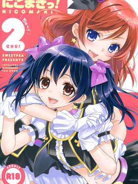 【无毒汉化组】(C84) [Sweet Pea & COCOA BREAK (Ooshima Tomo)] Nico Maki! 2 (Love Live!)_34_com001