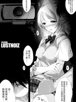 [无毒汉化组](サンクリ61)[斬鬼楼 (おにくん)] PILEEDGE LUSTNOIZ (ラブライブ!)_005