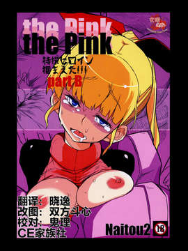 【CE家族社】(C85) [Naitou2 (F4U)] the Pink 特撮ヒロイン掴まえた!!! partB