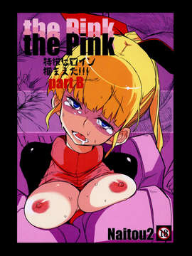 【CE家族社】(C85) [Naitou2 (F4U)] the Pink 特撮ヒロイン掴まえた!!! partB_CE_440_001