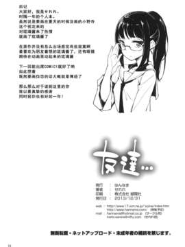 【CE家族社】(C85) [はんなま (せれれ)] 友達… (ニセコイ)_CE_446_017