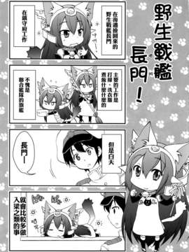 [空気系☆漢化] (C85) [M&M★ (星野円)] 野良戦艦長門(にゃがと)さん改 (艦隊これくしょん-艦これ-)_004