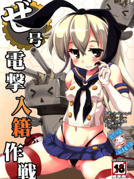 [脸肿汉化组](C85)[あっぷるきゃっと(ぽてころ)]ぜ号電撃入籍作戦（艦隊これくしょん-艦これ-）