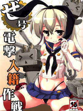 [脸肿汉化组](C85)[あっぷるきゃっと(ぽてころ)]ぜ号電撃入籍作戦（艦隊これくしょん-艦これ-）_0