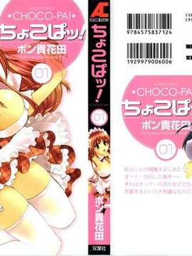 _Pon_Takahanada_-_Choco_Pa__vol.01_