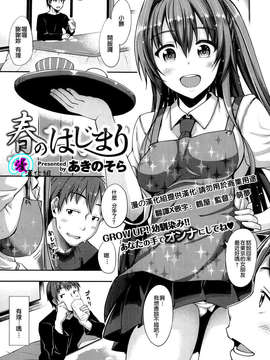 [漫の漢化組][あきのそら] 春のはじまり (COMIC X-EROS Vol.16)