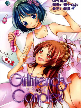 【CE竹隐庭】(C85) [フレンチカンカン (千々石さわ)] Girlfriends Conplex