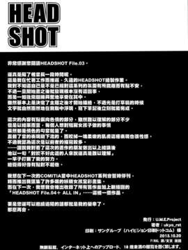 (コミティア106) (同人誌) [U.M.E.Project (ukyo_rst)] HEADSHOT File.03 (オリジナル)[final譯／文文改圖]v2_file03_13