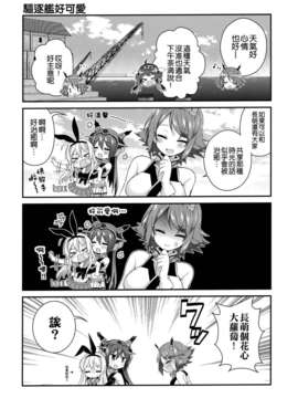 [空気系☆漢化] (C85) [armomo (佃煮のりお)] 朝這邊! 小陸奧 (艦隊これくしょん-艦これ-)_009