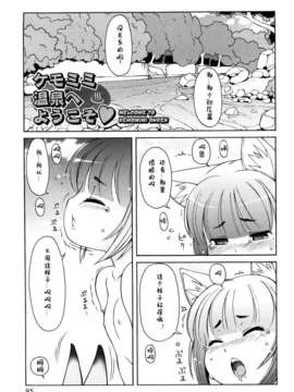 【狼娘汉化】(流星个人汉化)ケモミミ温泉へようこそ_095