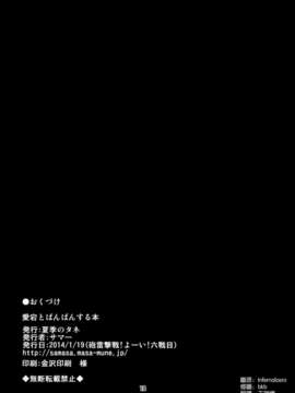 [空気系☆漢化] (軍令部酒保＆砲雷撃戦!よーい!合同演習) [夏季のタネ (サマー)] 愛宕とぱんぱんする本 (艦隊これくしょん -艦これ-)_017