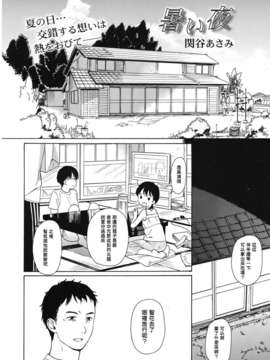 [関谷あさみ] 暑い夜 (COMIC Juicy No.01) [Chinese]_Juicy_01_008