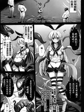 [エロマズン (まー九郎)] 悪堕ち島風～エロ触手に堕とされる艦娘～ (艦隊これくしょん-艦これ-)[洨五個人漢化]_3