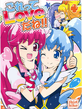 (スーパーヒロインタイム2014春)[Skirthike(祐馬)]これってLoveだね!!(ハピネスチャージプリキュア！) [Cure hac0101]_img_001