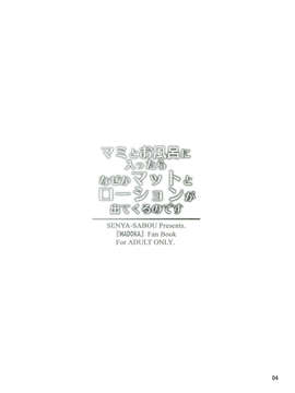 [脸肿汉化组](C85) [千夜茶房 (α?アルフライラ)] マミとお風呂に入ったらなぜかマットとローションが出てくるのです (魔法少女まどか☆マギカ)_004