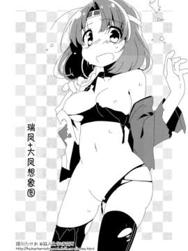 [无毒汉化组](軍令部酒保 & 砲雷撃戦!よーい! 合同演習) (同人誌) [いにゅ小屋 (いにゅっち)] 瑞鳳ちゃんの耐久試験 (艦隊これくしょん-艦これ-)_13