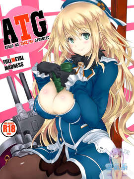 [空気系☆漢化] (C85) [FULLMETAL MADNESS (旭)] ATG (艦隊これくしょん -艦これ-)