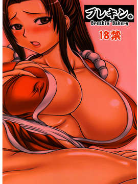 (C75) [Breakin'Bakery (Sakaki Utamaru)] Mai Kan (King of Fighters)_019