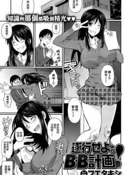 [空気系☆漢化] [フエタキシ] 遂行せよB.B計画 (COMIC X-EROS＃17)