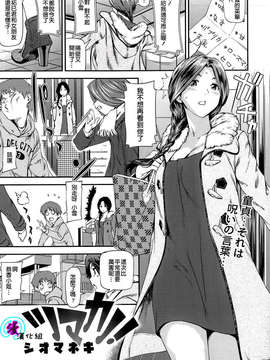 [漫の漢化組][シオマネキ] ツマカノ! (COMIC 天魔 2014年4月号)_P037