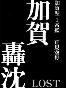 【CE家族社】[氏賀屋 (氏賀Y太)] 艦これ轟沈図鑑 (艦隊これくしょん-艦これ- )_CE_483_014