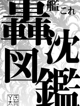 【CE家族社】[氏賀屋 (氏賀Y太)] 艦これ轟沈図鑑 (艦隊これくしょん-艦これ- )_CE_483_001