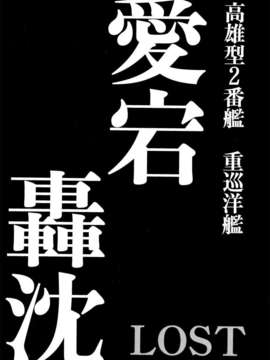 【CE家族社】[氏賀屋 (氏賀Y太)] 艦これ轟沈図鑑 (艦隊これくしょん-艦これ- )_CE_483_004