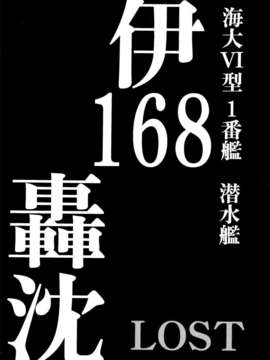 【CE家族社】[氏賀屋 (氏賀Y太)] 艦これ轟沈図鑑 (艦隊これくしょん-艦これ- )_CE_483_008