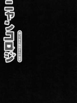 [脸肿汉化组](みみけっと28) [きのこのみ (konomi)] ニャンコロジ -帰ってきた猫田さんの秘密- (オリジナル)_25