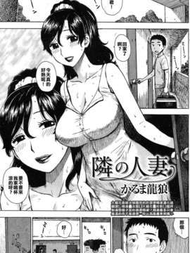 [大腸花姦破汝娘膣屄的的滾燙精液漢化組][かるま龍狼] 隣の人妻