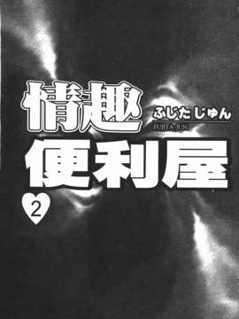 [ふじた じゅん] 情趣便利屋 第2卷_005