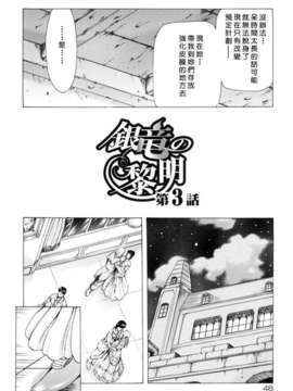 [向正義] 銀竜の黎明 Vol_1_USeTuSaI_033_048