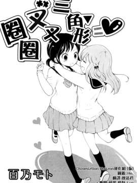 [ChinesizationHorizon(仮)漢化][百乃モト][SAKURA01]まるばつさんかく＝ドキドキ