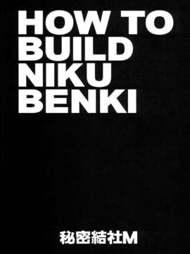 (C85) (同人誌) [秘密結社M (北原亜希)] HOW TO BUILD NIKUBENKI (ガンダムビルドファイターズ)_0002