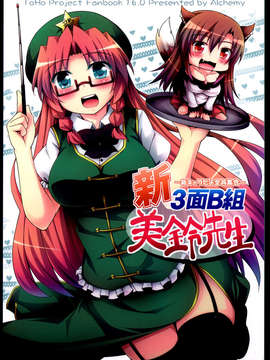 (C85) (同人誌) [Alchemy (Tekehiro)] Shin 3-Men B-Gumi Meiling-sensei ~Shin Kyara da yo Zenin Shuugou~_C85Alchemy3B_001