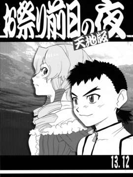 (C85) (同人誌) [梶島温泉 (梶島正樹)] お祭前日の夜 天地版 13.12 (天地無用! 魎皇鬼  異世界の聖機師物語)_tenchiban1312_01