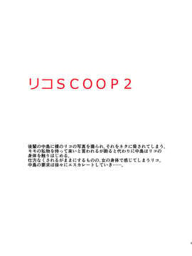 (C85) (同人誌) [氷月 (百乃木富夢)] リコSCOOP 2 (ToLOVEる) [DL版]_0003